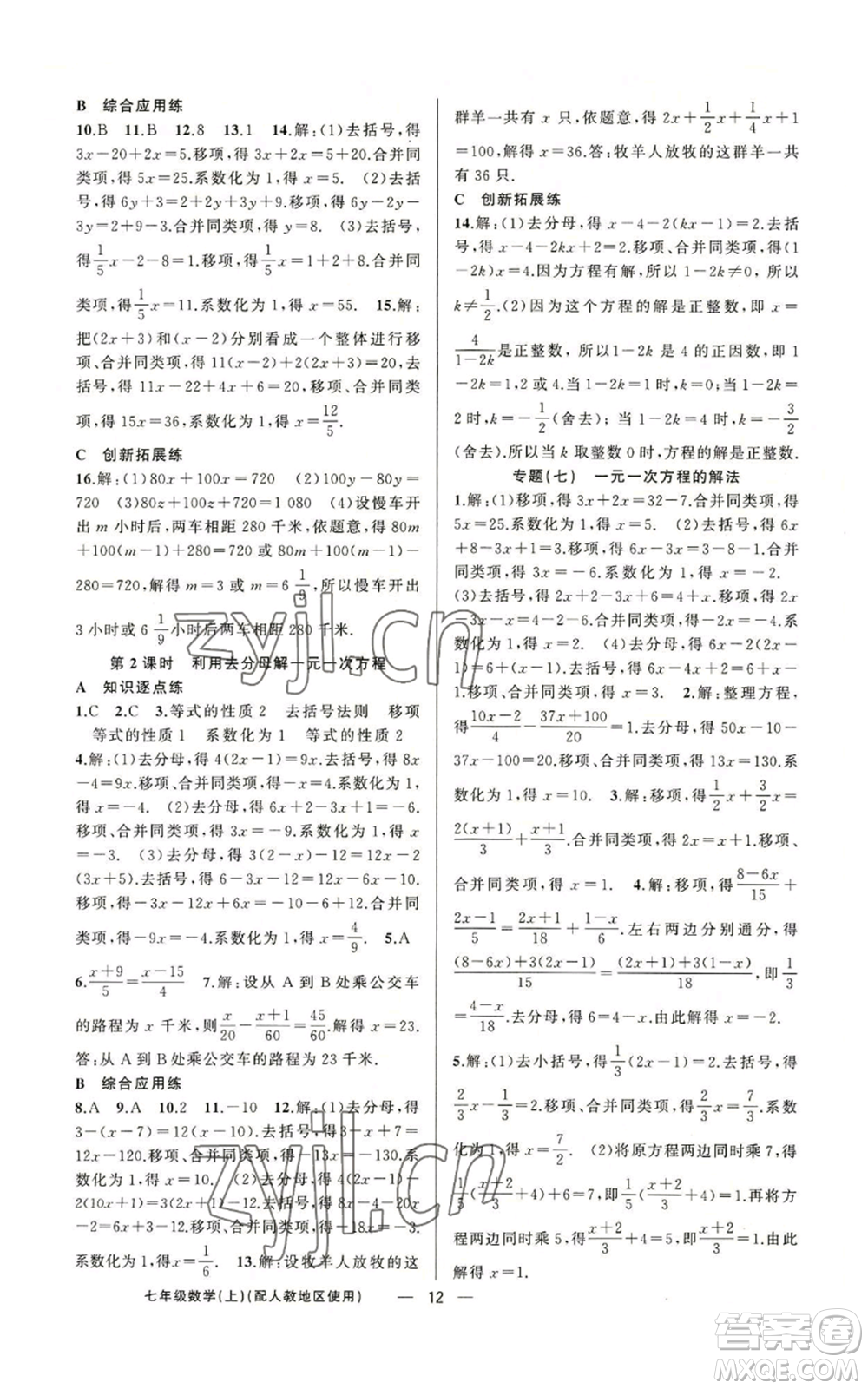 新疆青少年出版社2022黃岡金牌之路練闖考七年級(jí)上冊(cè)數(shù)學(xué)人教版參考答案