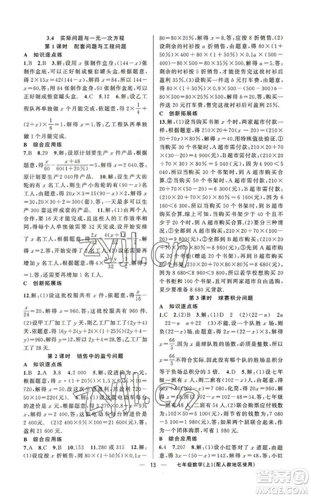 新疆青少年出版社2022黃岡金牌之路練闖考七年級(jí)上冊(cè)數(shù)學(xué)人教版參考答案
