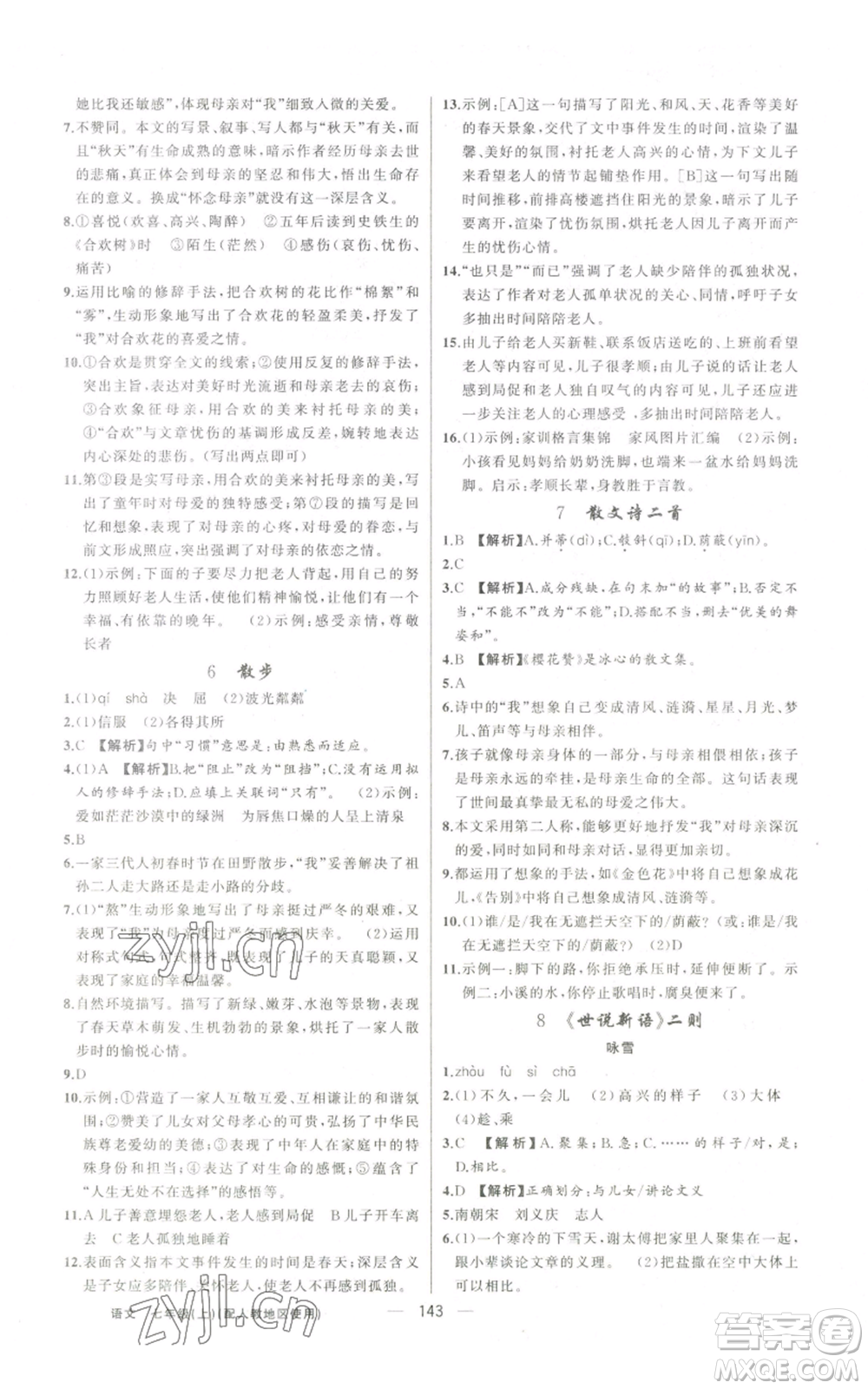 新疆青少年出版社2022黃岡金牌之路練闖考七年級(jí)上冊(cè)語(yǔ)文人教版參考答案