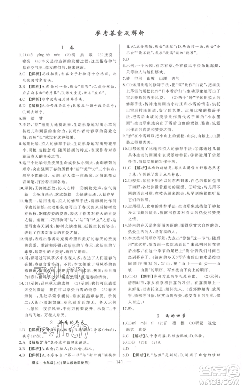 新疆青少年出版社2022黃岡金牌之路練闖考七年級(jí)上冊(cè)語(yǔ)文人教版參考答案