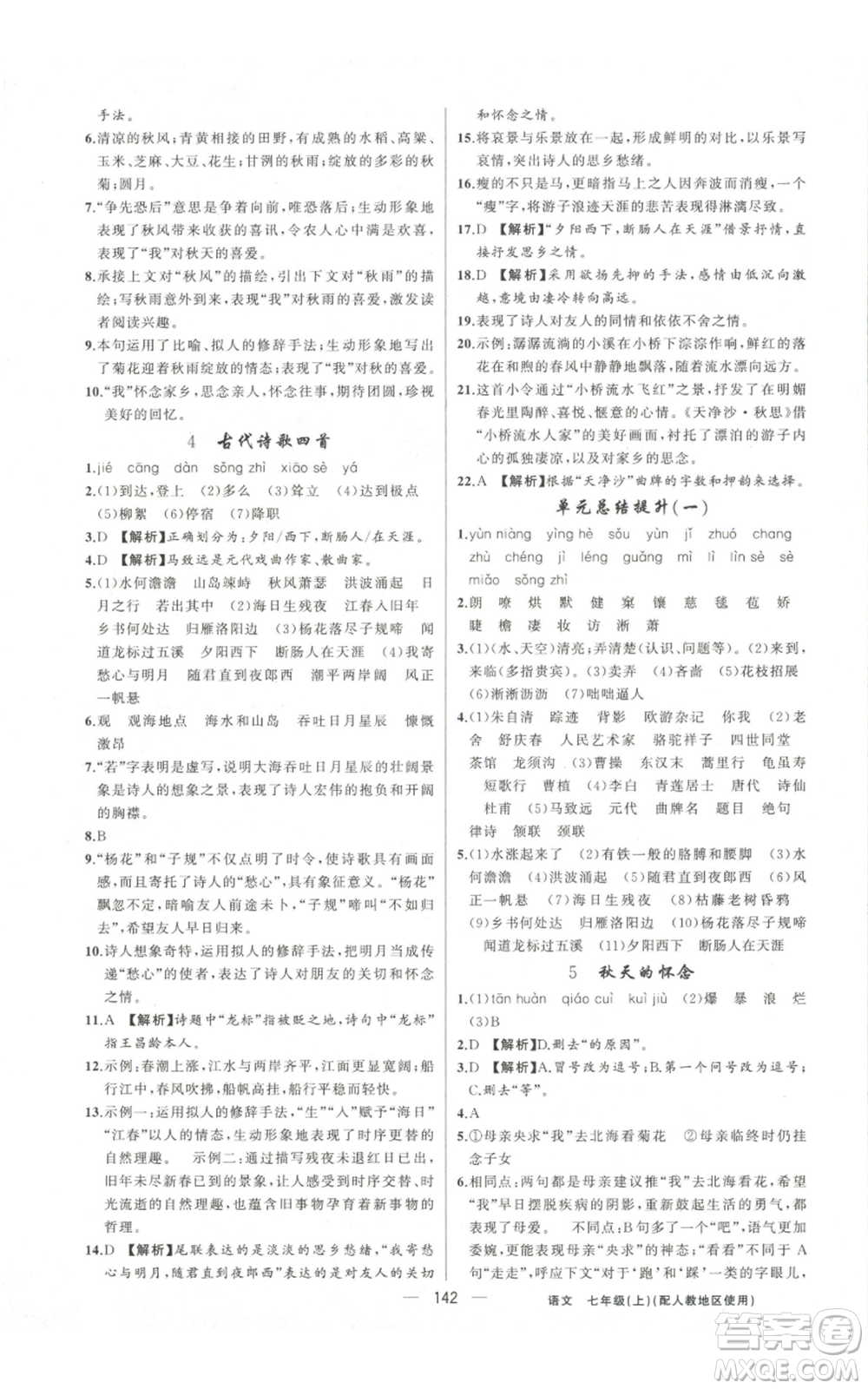 新疆青少年出版社2022黃岡金牌之路練闖考七年級(jí)上冊(cè)語(yǔ)文人教版參考答案