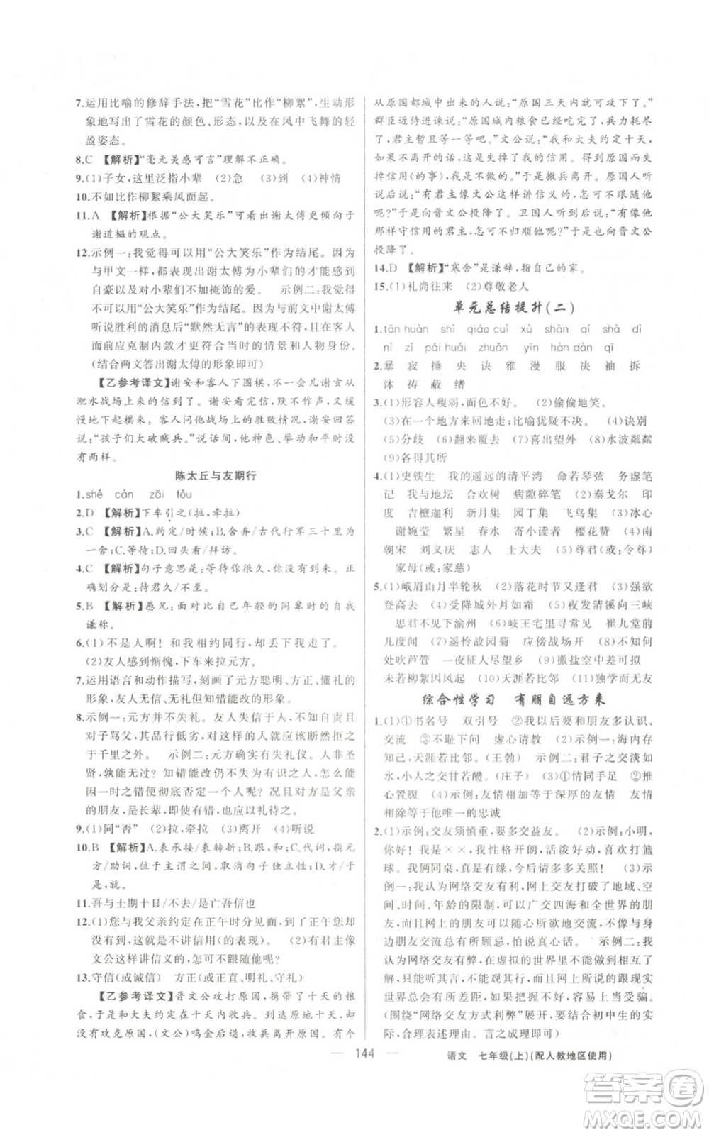 新疆青少年出版社2022黃岡金牌之路練闖考七年級(jí)上冊(cè)語(yǔ)文人教版參考答案