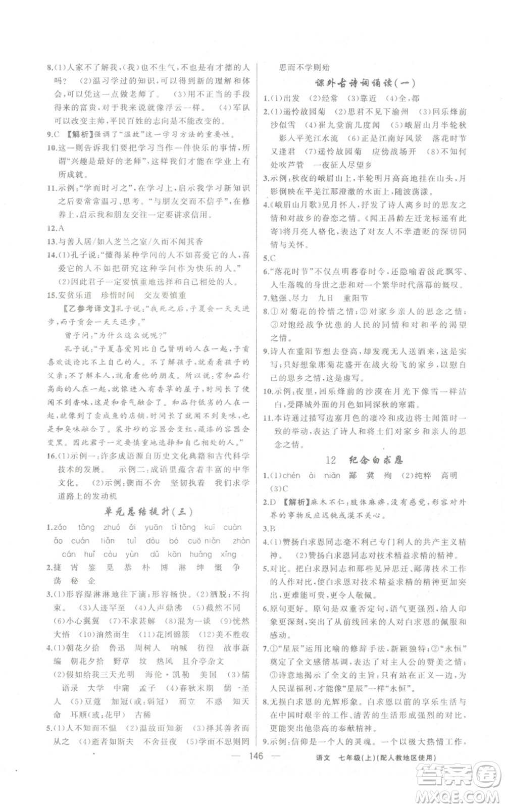 新疆青少年出版社2022黃岡金牌之路練闖考七年級(jí)上冊(cè)語(yǔ)文人教版參考答案