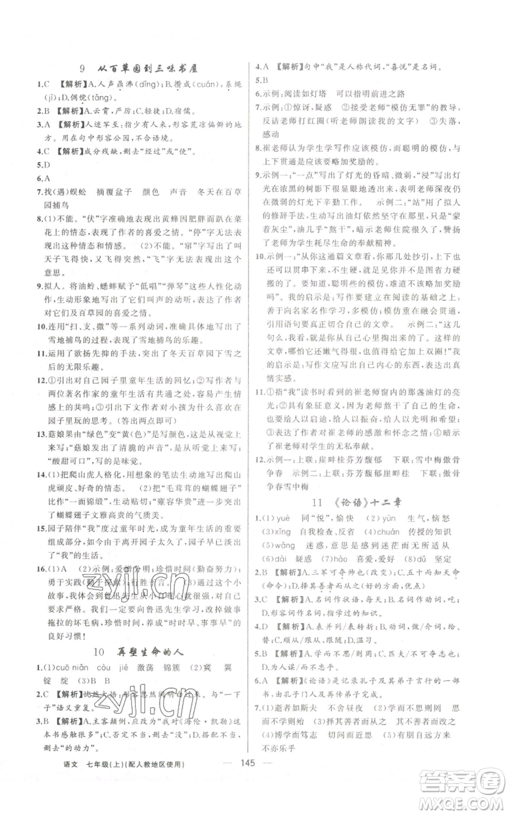 新疆青少年出版社2022黃岡金牌之路練闖考七年級(jí)上冊(cè)語(yǔ)文人教版參考答案