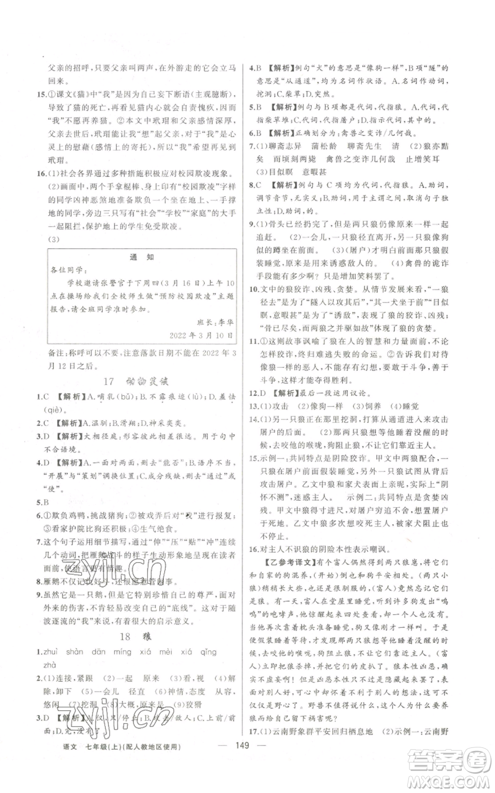 新疆青少年出版社2022黃岡金牌之路練闖考七年級(jí)上冊(cè)語(yǔ)文人教版參考答案