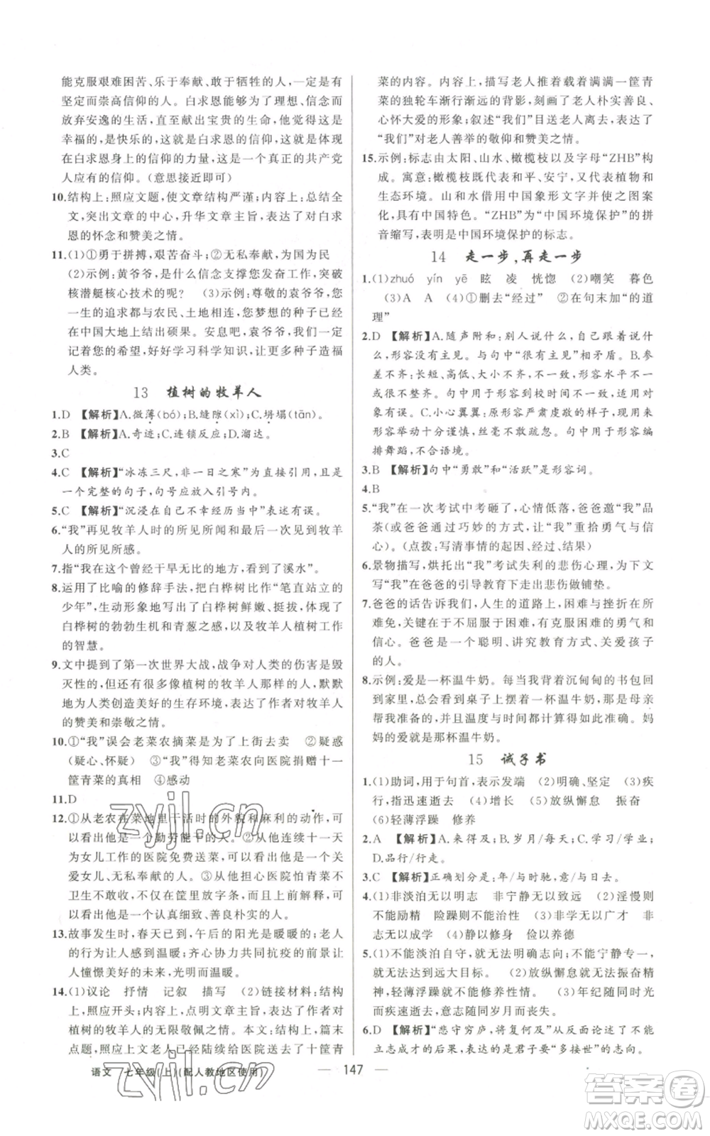 新疆青少年出版社2022黃岡金牌之路練闖考七年級(jí)上冊(cè)語(yǔ)文人教版參考答案