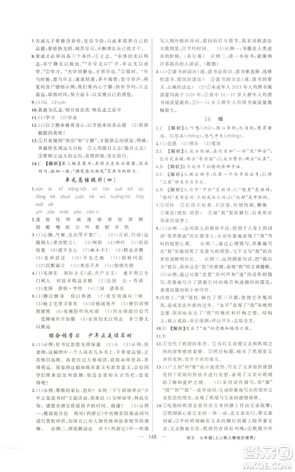 新疆青少年出版社2022黃岡金牌之路練闖考七年級(jí)上冊(cè)語(yǔ)文人教版參考答案