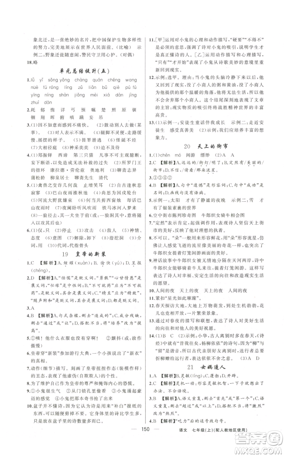 新疆青少年出版社2022黃岡金牌之路練闖考七年級(jí)上冊(cè)語(yǔ)文人教版參考答案