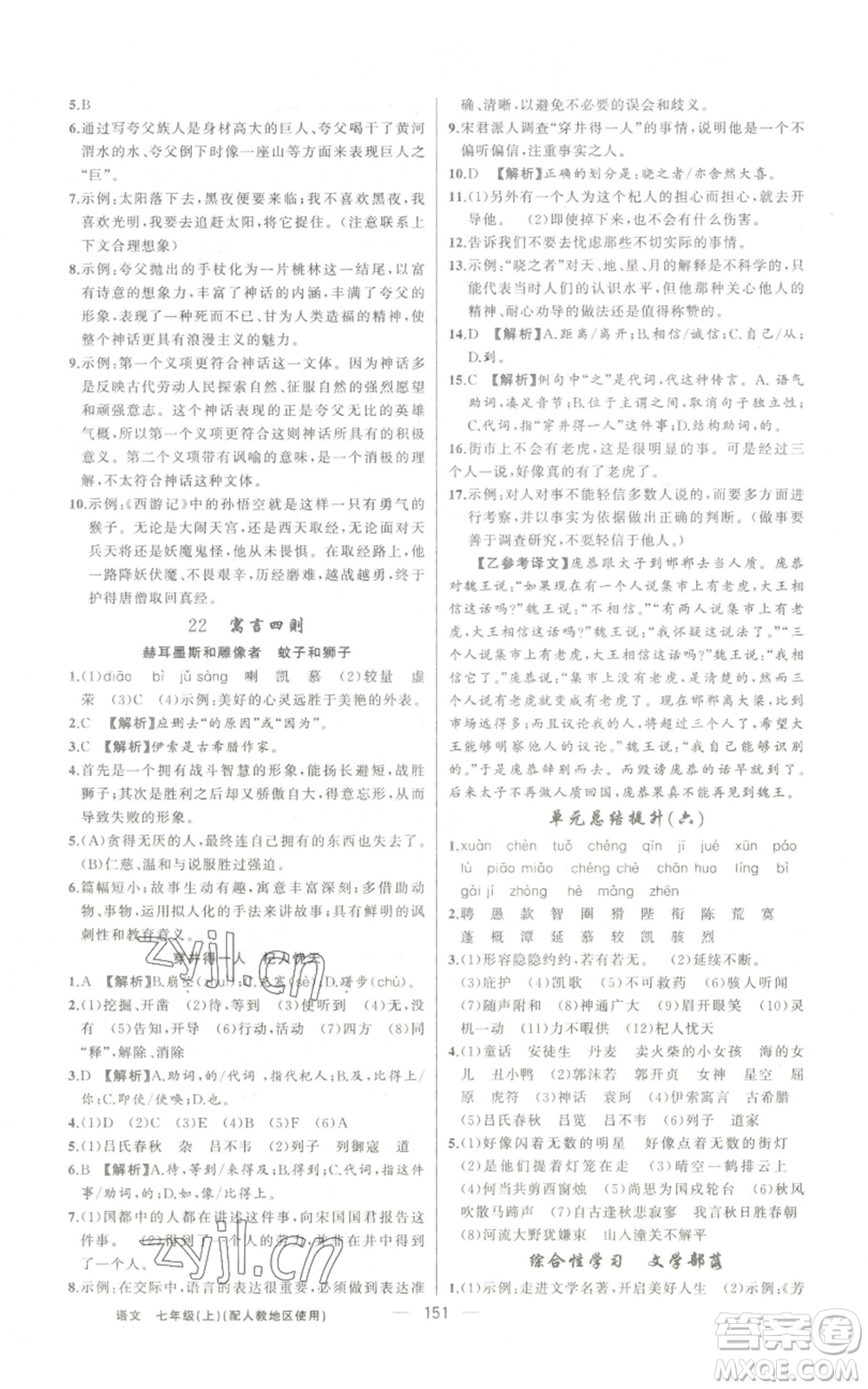 新疆青少年出版社2022黃岡金牌之路練闖考七年級(jí)上冊(cè)語(yǔ)文人教版參考答案