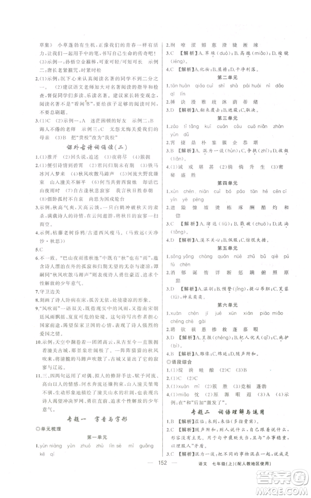 新疆青少年出版社2022黃岡金牌之路練闖考七年級(jí)上冊(cè)語(yǔ)文人教版參考答案