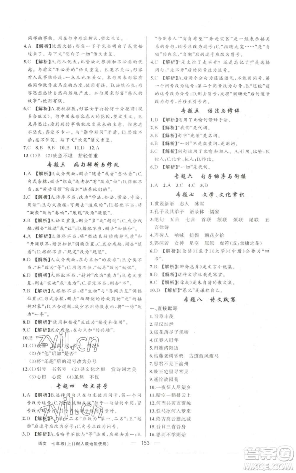 新疆青少年出版社2022黃岡金牌之路練闖考七年級(jí)上冊(cè)語(yǔ)文人教版參考答案