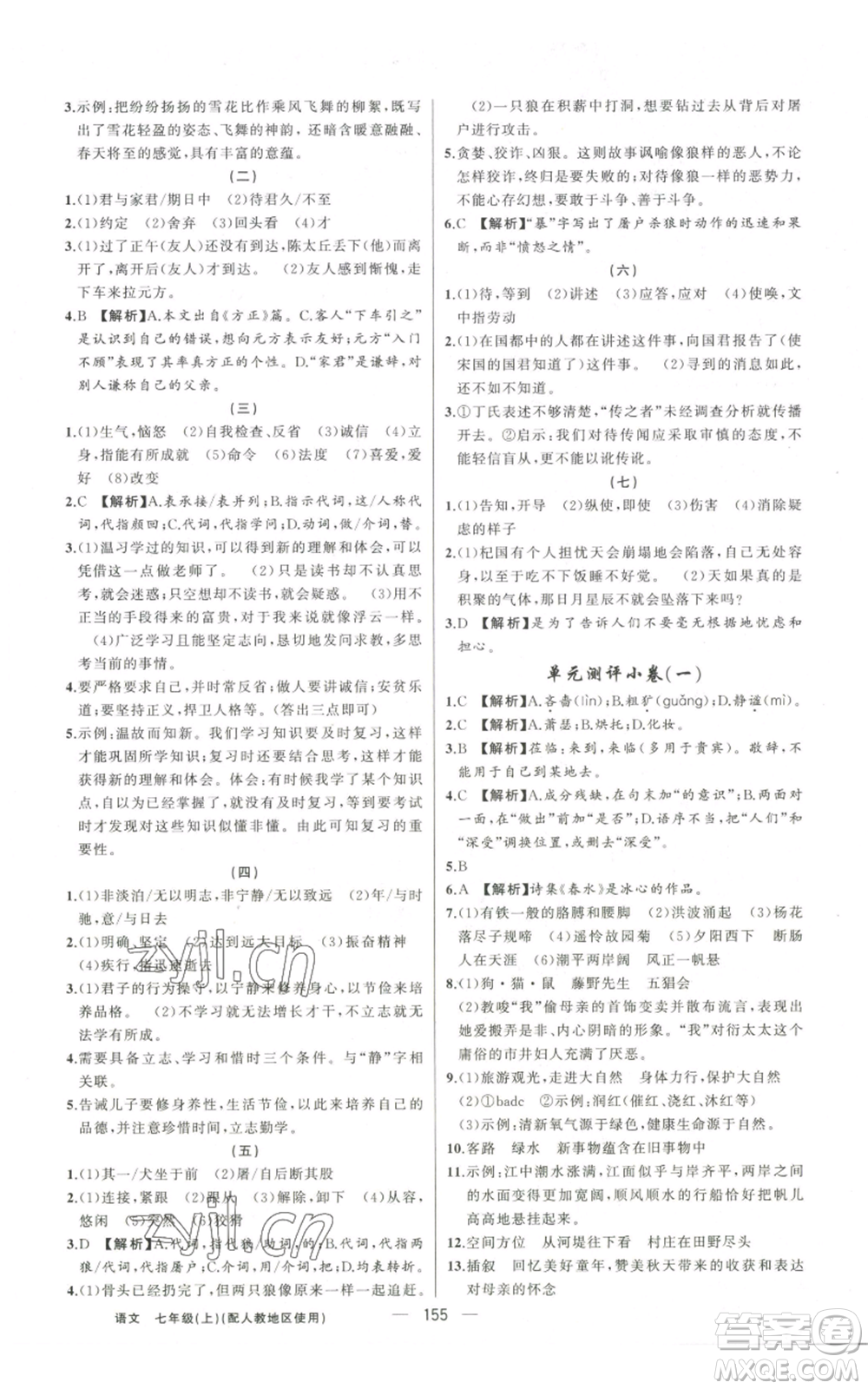 新疆青少年出版社2022黃岡金牌之路練闖考七年級(jí)上冊(cè)語(yǔ)文人教版參考答案