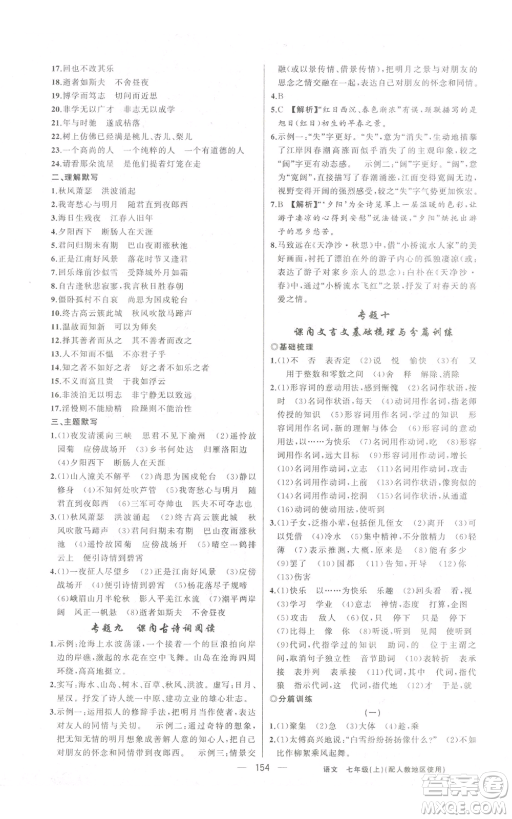 新疆青少年出版社2022黃岡金牌之路練闖考七年級(jí)上冊(cè)語(yǔ)文人教版參考答案