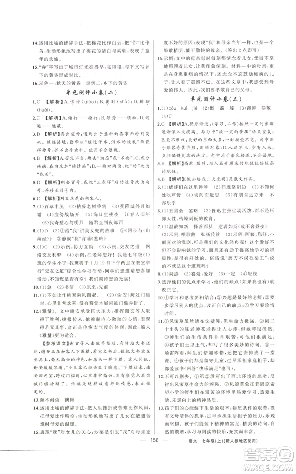 新疆青少年出版社2022黃岡金牌之路練闖考七年級(jí)上冊(cè)語(yǔ)文人教版參考答案