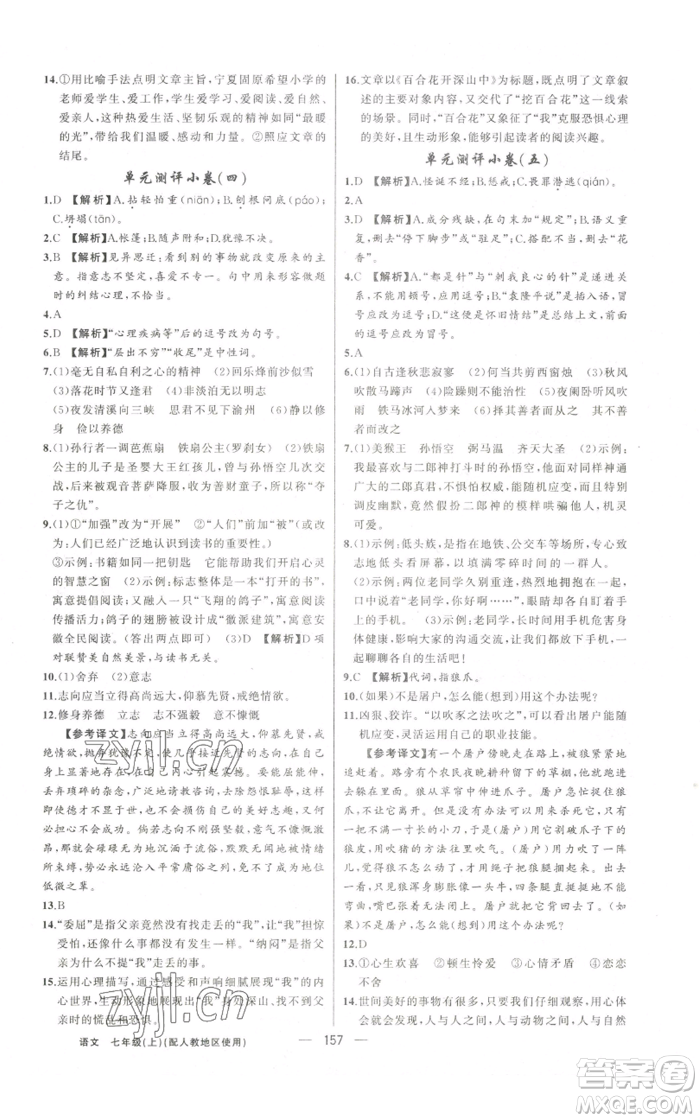 新疆青少年出版社2022黃岡金牌之路練闖考七年級(jí)上冊(cè)語(yǔ)文人教版參考答案