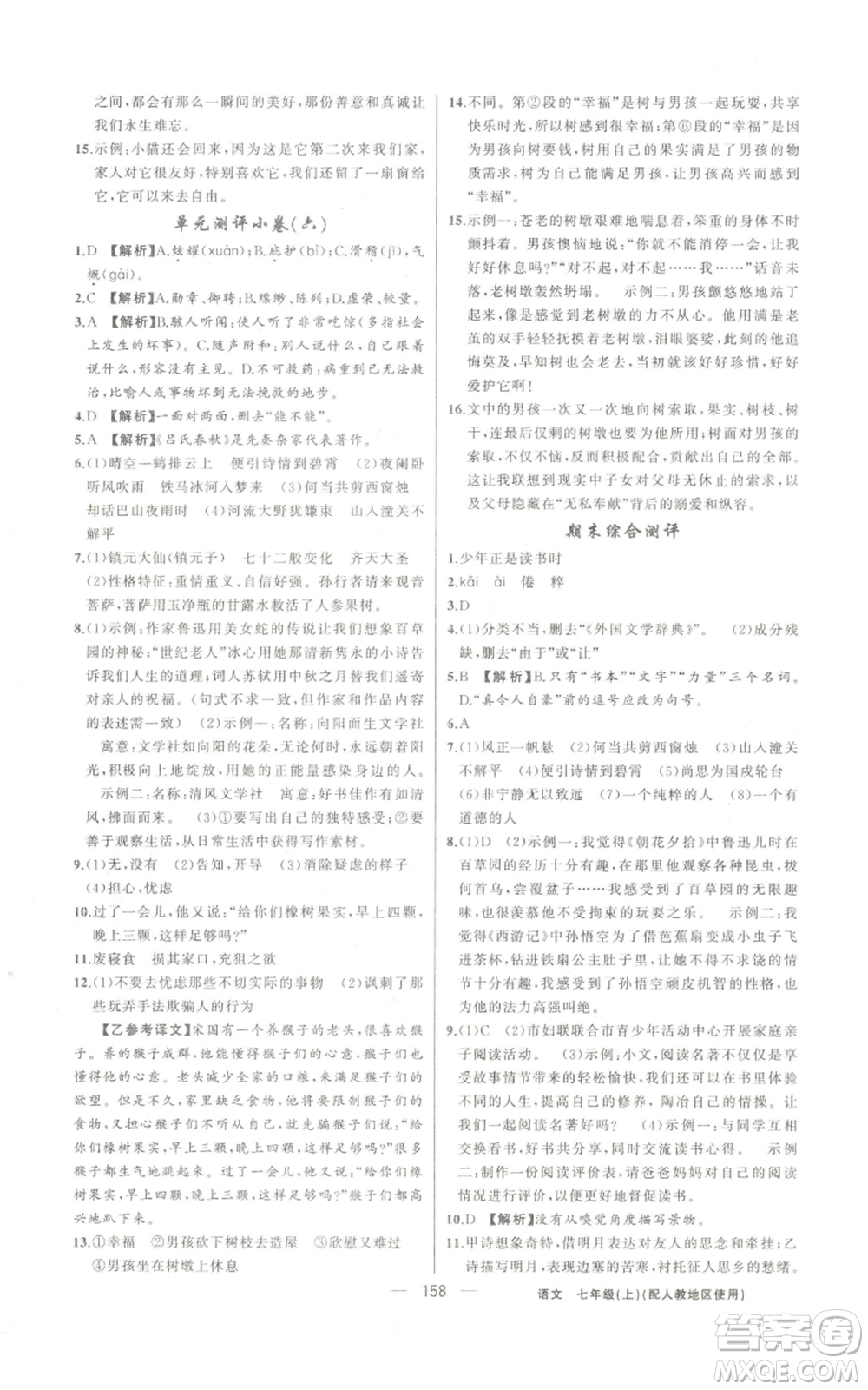 新疆青少年出版社2022黃岡金牌之路練闖考七年級(jí)上冊(cè)語(yǔ)文人教版參考答案