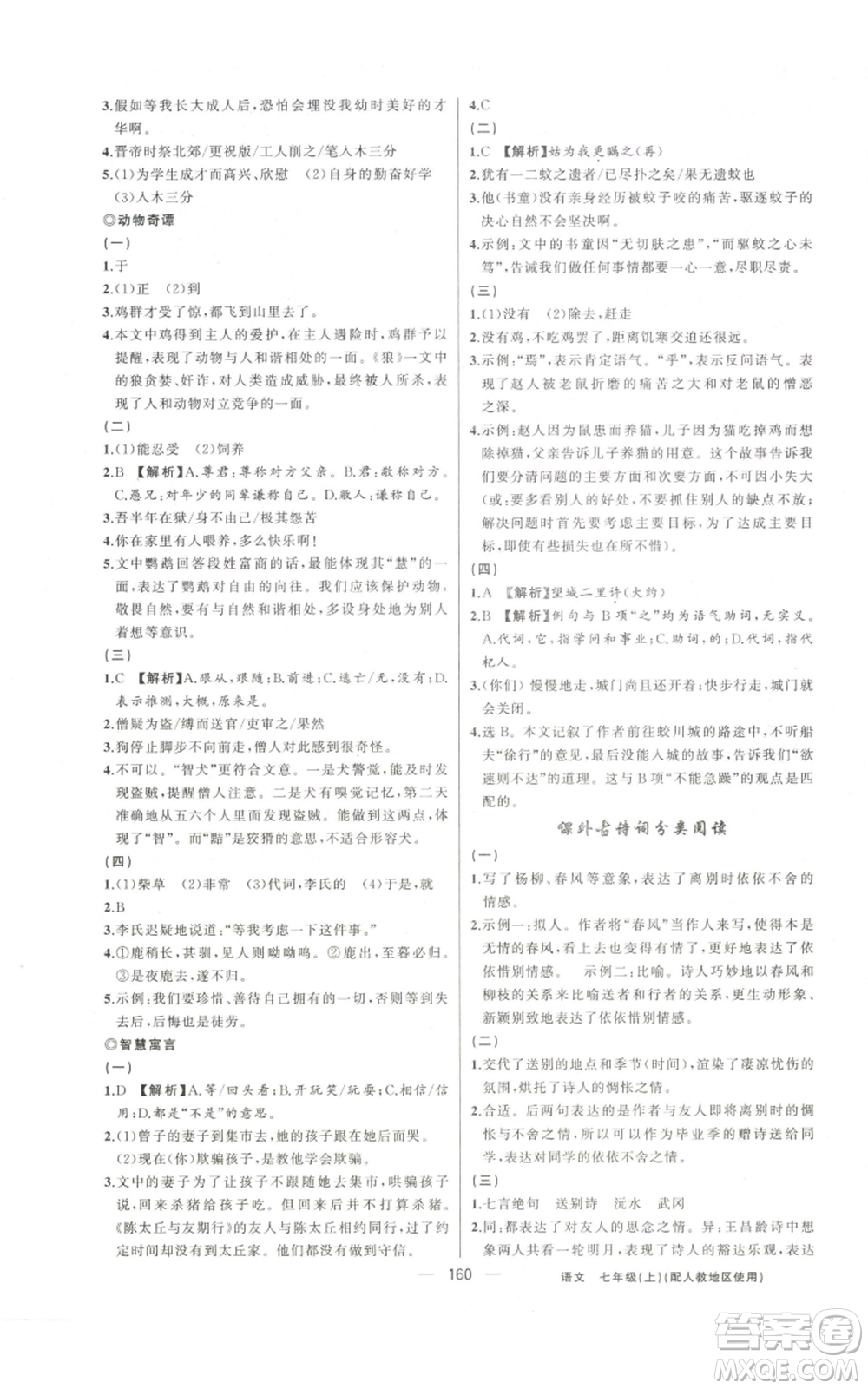新疆青少年出版社2022黃岡金牌之路練闖考七年級(jí)上冊(cè)語(yǔ)文人教版參考答案