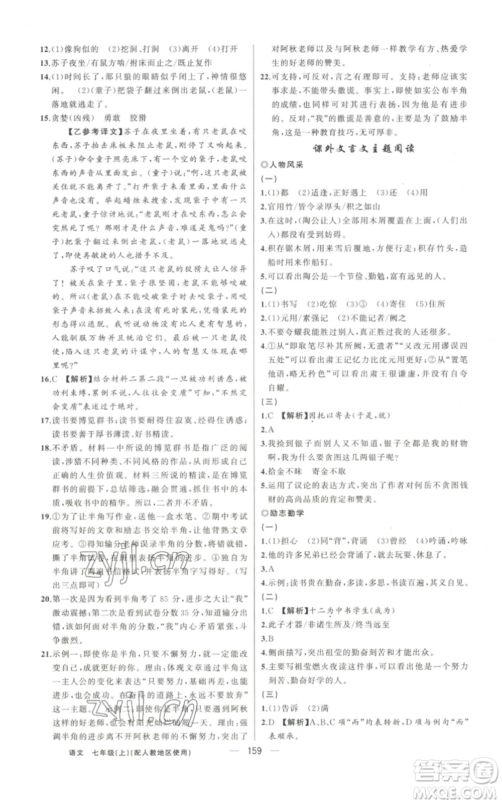 新疆青少年出版社2022黃岡金牌之路練闖考七年級(jí)上冊(cè)語(yǔ)文人教版參考答案