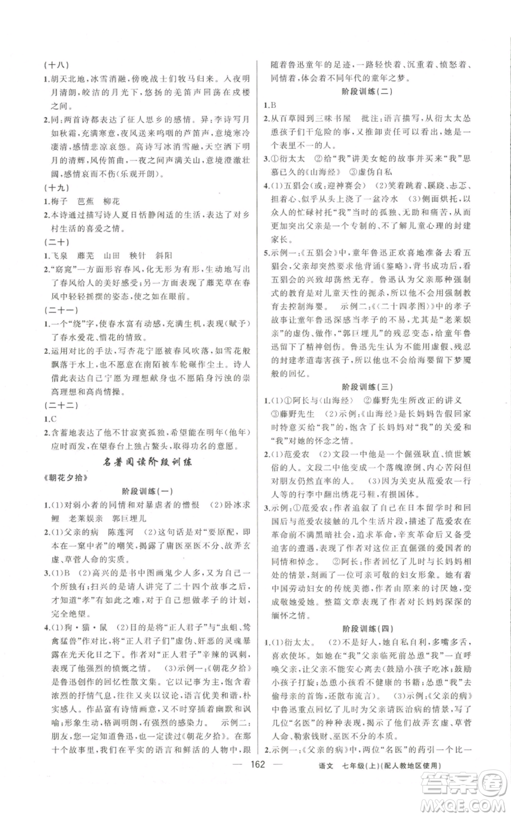 新疆青少年出版社2022黃岡金牌之路練闖考七年級(jí)上冊(cè)語(yǔ)文人教版參考答案