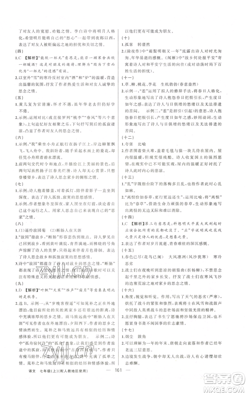 新疆青少年出版社2022黃岡金牌之路練闖考七年級(jí)上冊(cè)語(yǔ)文人教版參考答案