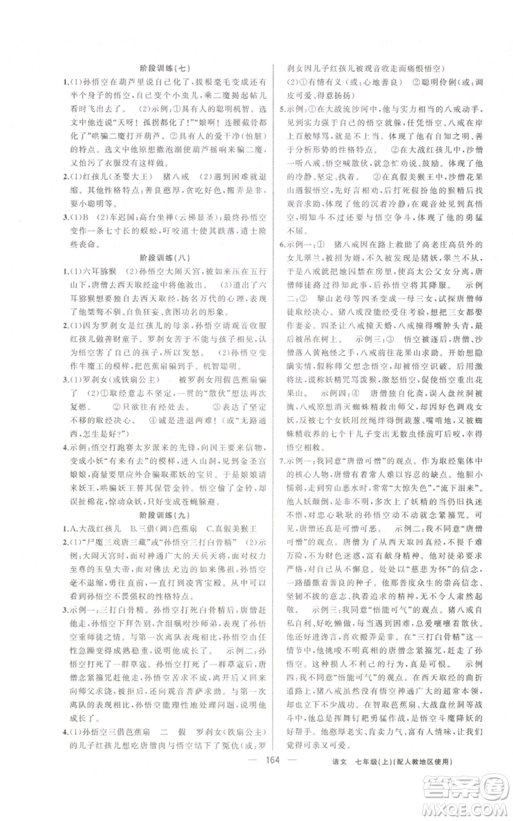 新疆青少年出版社2022黃岡金牌之路練闖考七年級(jí)上冊(cè)語(yǔ)文人教版參考答案