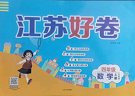延邊大學出版社2022秋江蘇好卷四年級數(shù)學上冊蘇教版答案