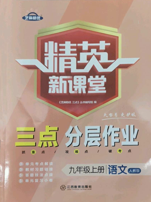 江西教育出版社2022精英新課堂三點(diǎn)分層作業(yè)九年級(jí)上冊(cè)語文人教版參考答案