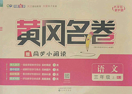 沈陽(yáng)出版社2022秋黃岡名卷三年級(jí)上冊(cè)語(yǔ)文人教版參考答案