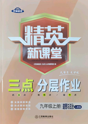 江西教育出版社2022精英新課堂三點分層作業(yè)九年級上冊道德與法治人教版參考答案