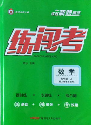 新疆青少年出版社2022黃岡金牌之路練闖考七年級(jí)上冊(cè)數(shù)學(xué)人教版參考答案