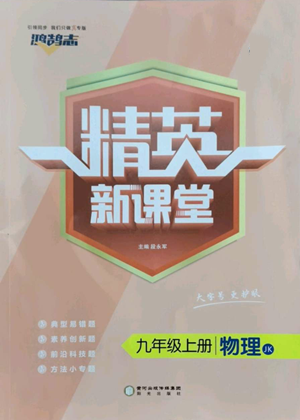 陽光出版社2022精英新課堂九年級上冊物理教科版參考答案