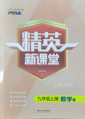 陽光出版社2022精英新課堂九年級(jí)上冊(cè)數(shù)學(xué)華師大版參考答案