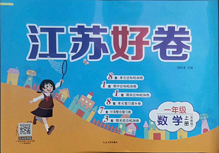 延邊大學(xué)出版社2022秋江蘇好卷一年級(jí)數(shù)學(xué)上冊(cè)蘇教版答案