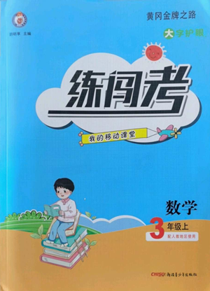新疆青少年出版社2022黃岡金牌之路練闖考三年級(jí)上冊(cè)數(shù)學(xué)人教版參考答案