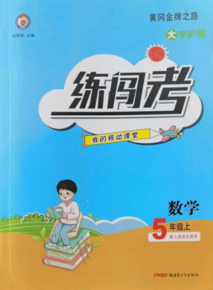 新疆青少年出版社2022黃岡金牌之路練闖考五年級上冊數(shù)學(xué)人教版參考答案