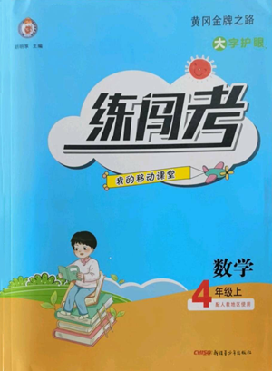 新疆青少年出版社2022黃岡金牌之路練闖考四年級上冊數(shù)學人教版參考答案