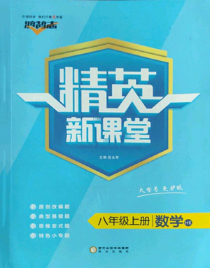 陽光出版社2022精英新課堂八年級上冊數(shù)學(xué)滬科版參考答案