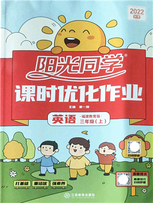 江西教育出版社2022陽光同學課時優(yōu)化作業(yè)三年級英語上冊福建教育版答案