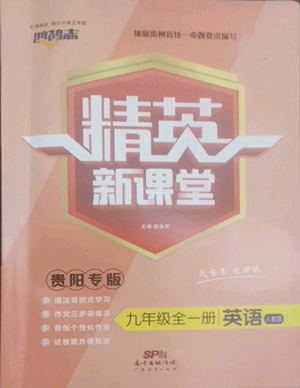 廣東經(jīng)濟(jì)出版社2022精英新課堂九年級(jí)英語(yǔ)人教版貴陽(yáng)專版參考答案
