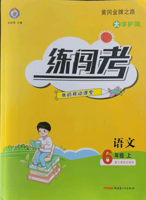 新疆青少年出版社2022黃岡金牌之路練闖考六年級(jí)上冊(cè)語(yǔ)文人教版參考答案
