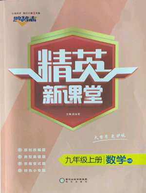 陽光出版社2022精英新課堂九年級(jí)上冊(cè)數(shù)學(xué)滬科版參考答案