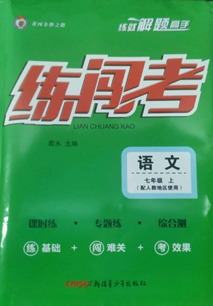 新疆青少年出版社2022黃岡金牌之路練闖考七年級(jí)上冊(cè)語(yǔ)文人教版參考答案