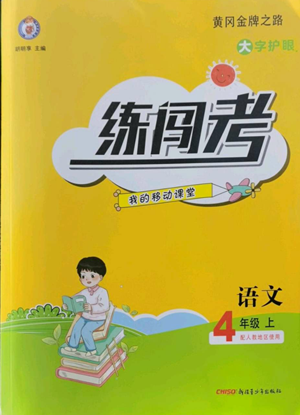新疆青少年出版社2022黃岡金牌之路練闖考四年級上冊語文人教版參考答案