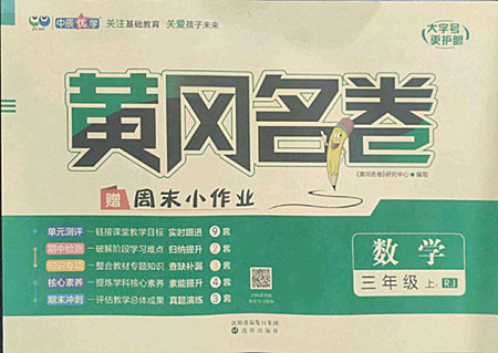 沈陽出版社2022秋黃岡名卷三年級(jí)上冊數(shù)學(xué)人教版參考答案