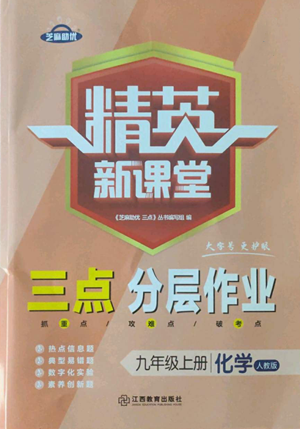 江西教育出版社2022精英新課堂三點分層作業(yè)九年級上冊化學人教版參考答案