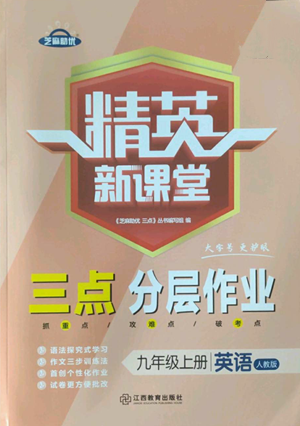 江西教育出版社2022精英新課堂三點(diǎn)分層作業(yè)九年級(jí)上冊(cè)英語(yǔ)人教版參考答案