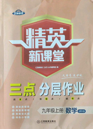 江西教育出版社2022精英新課堂三點分層作業(yè)九年級上冊數學北師大版參考答案