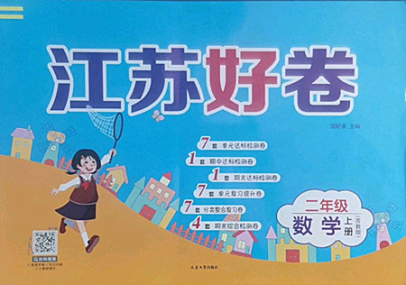 延邊大學(xué)出版社2022秋江蘇好卷二年級數(shù)學(xué)上冊蘇教版答案