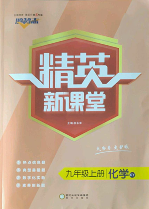 陽光出版社2022精英新課堂九年級上冊化學(xué)科粵版參考答案