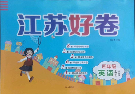 延邊大學(xué)出版社2022秋江蘇好卷四年級(jí)英語(yǔ)上冊(cè)譯林版答案